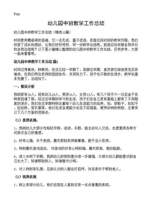 幼儿园中班教学工作总结10篇