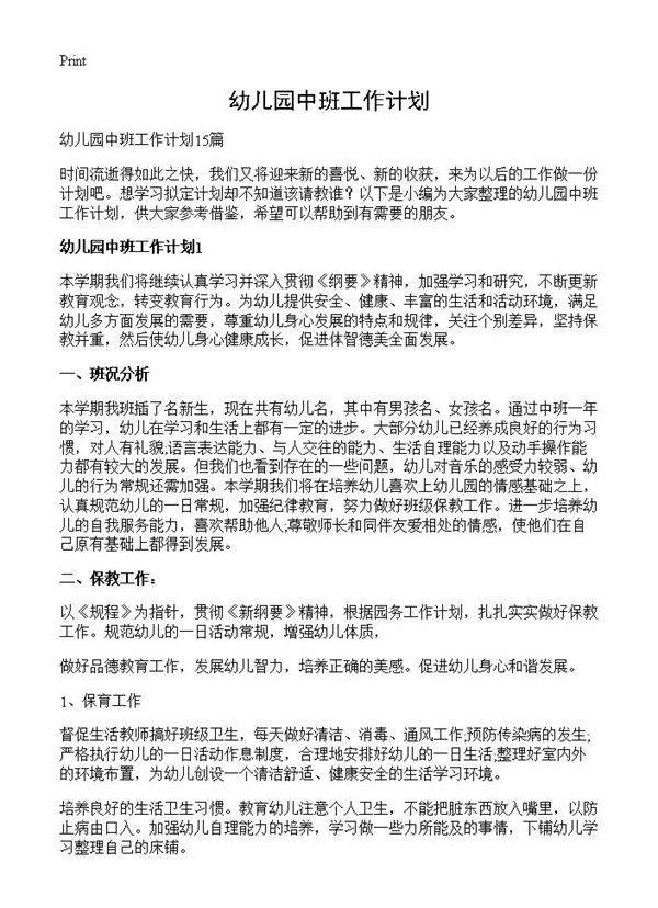 幼儿园中班工作计划