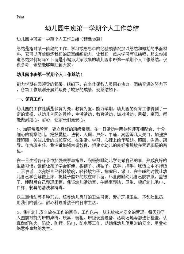 幼儿园中班第一学期个人工作总结19篇