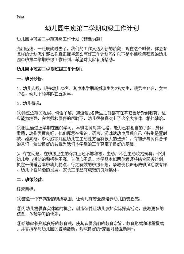幼儿园中班第二学期班级工作计划14篇