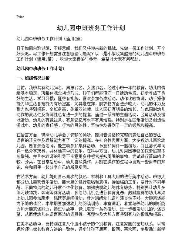 幼儿园中班班务工作计划8篇
