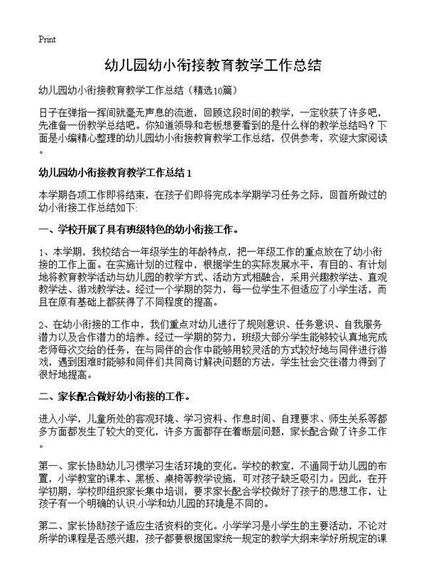 幼儿园幼小衔接教育教学工作总结10篇