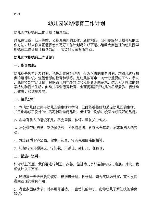 幼儿园学期德育工作计划5篇