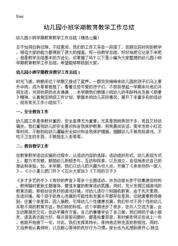 幼儿园小班学期教育教学工作总结12篇