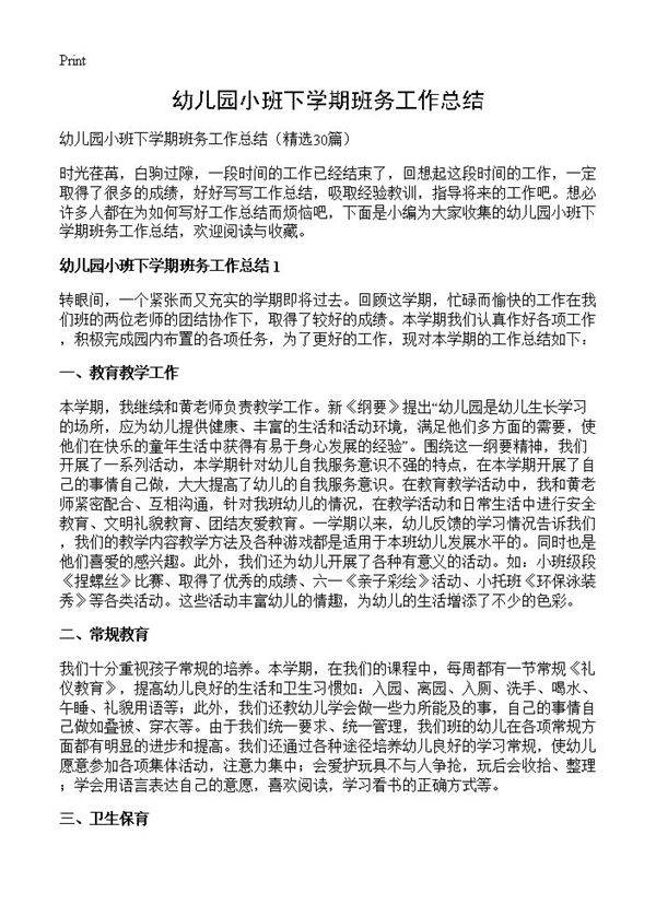 幼儿园小班下学期班务工作总结30篇