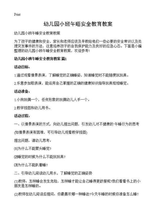 幼儿园小班午睡安全教育教案