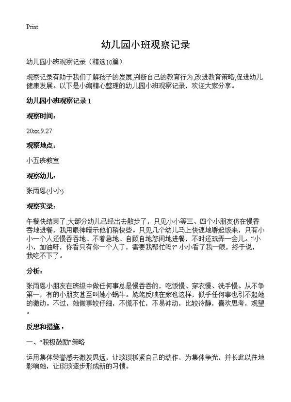 幼儿园小班观察记录10篇