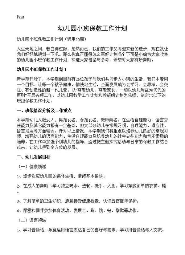 幼儿园小班保教工作计划15篇