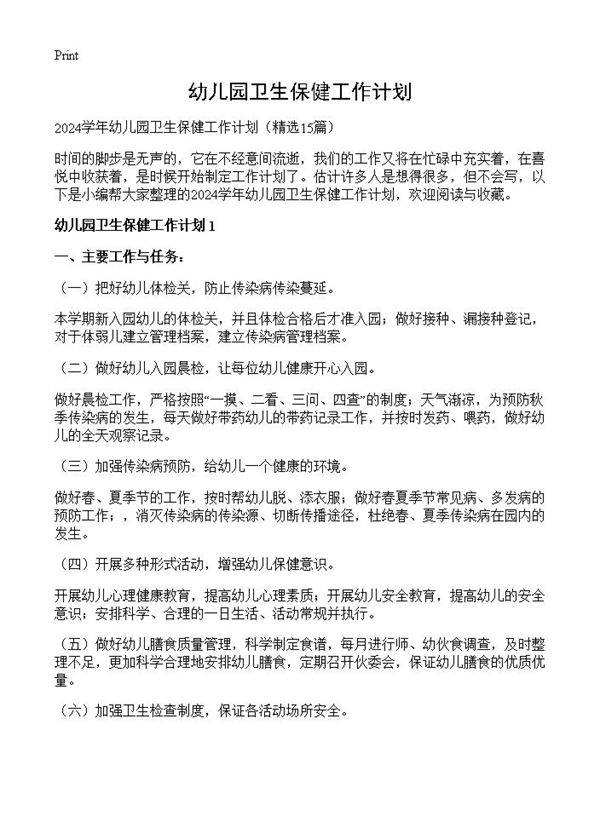 幼儿园卫生保健工作计划15篇