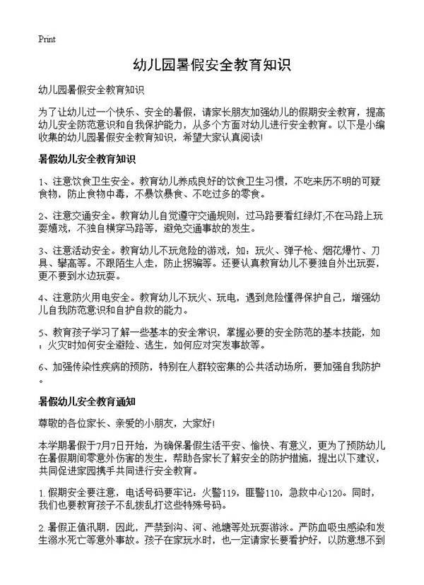 幼儿园暑假安全教育知识