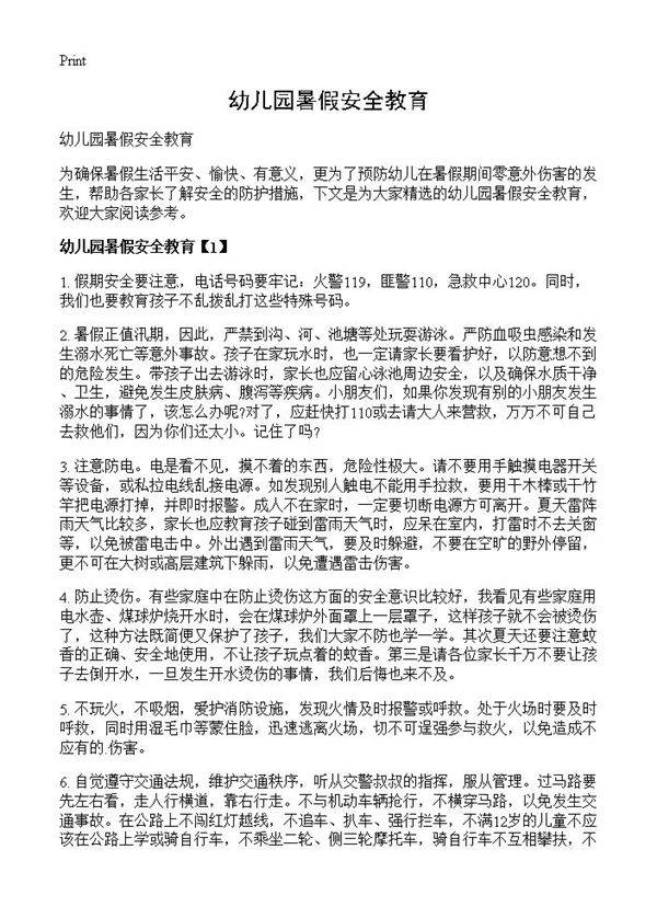 幼儿园暑假安全教育