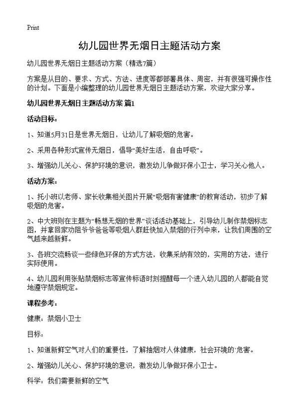 幼儿园世界无烟日主题活动方案7篇