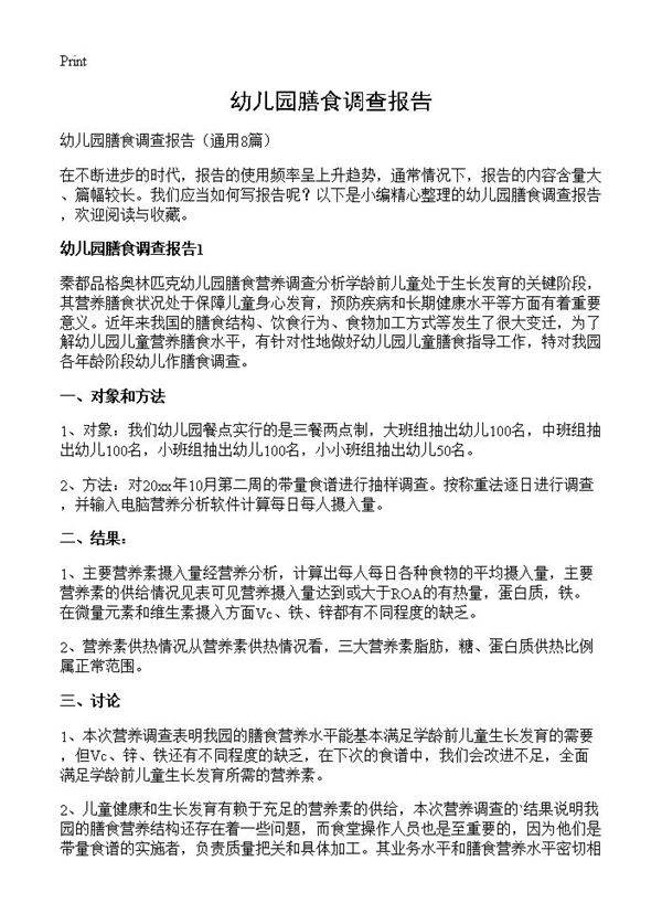 幼儿园膳食调查报告8篇