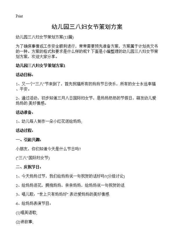 幼儿园三八妇女节策划方案13篇
