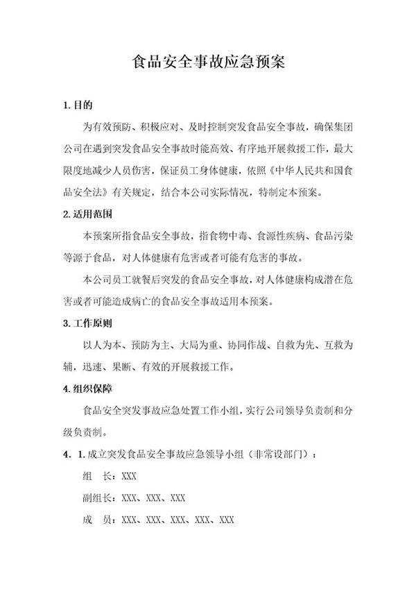 食品安全事故应急预案 处置方案汇编(17页)