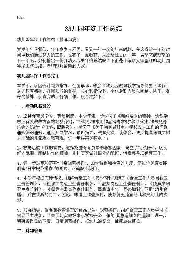 幼儿园年终工作总结24篇