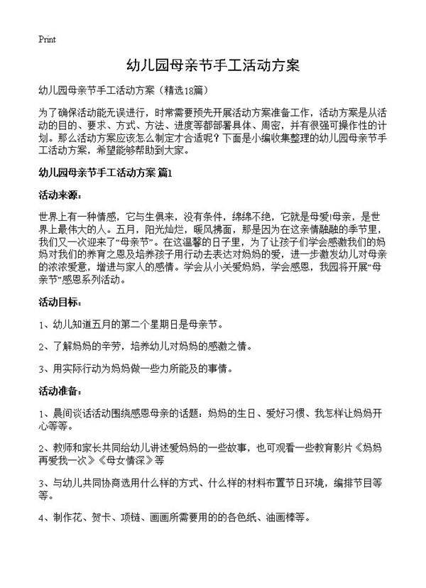 幼儿园母亲节手工活动方案18篇