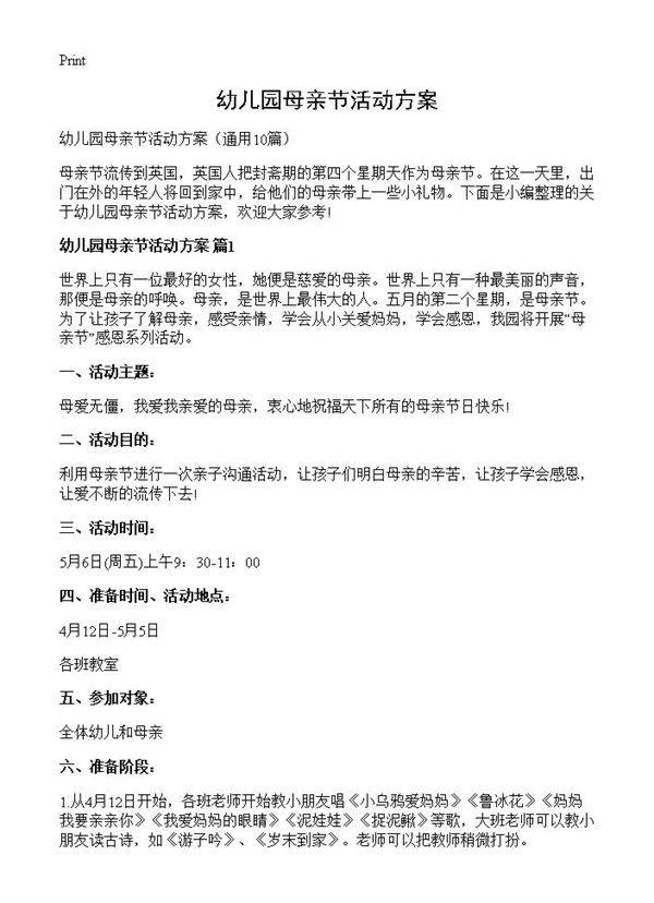 幼儿园母亲节活动方案10篇