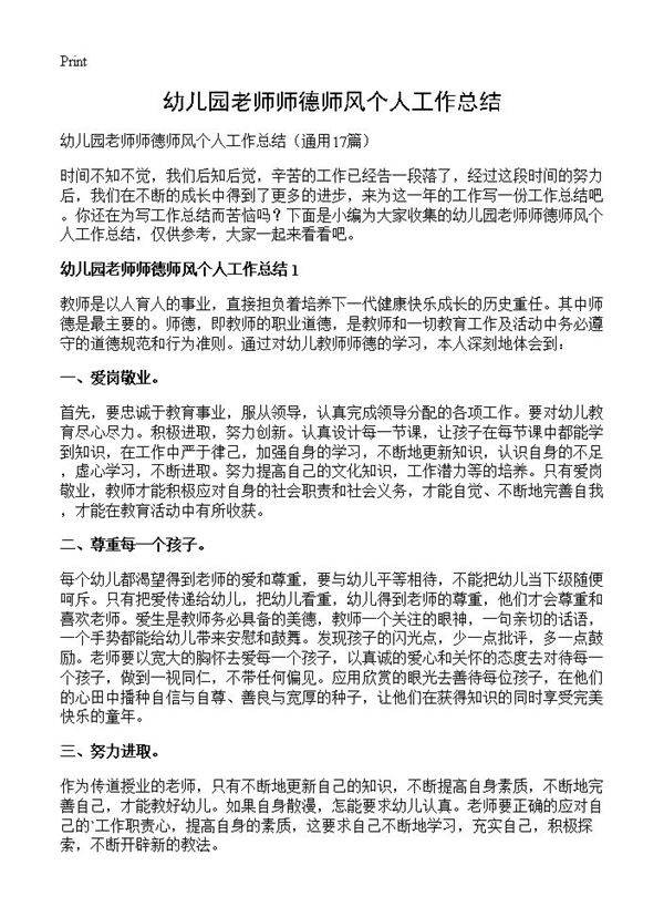 幼儿园老师师德师风个人工作总结17篇
