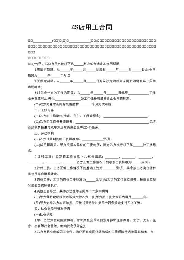 4S店劳动合同