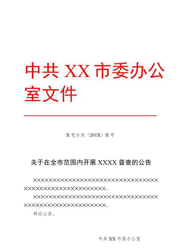 法定公文格式模板-公告(模板)