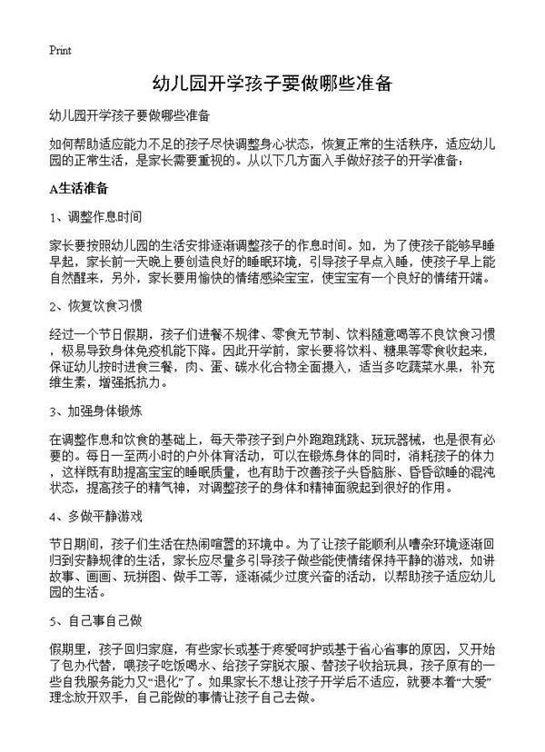 幼儿园开学孩子要做哪些准备