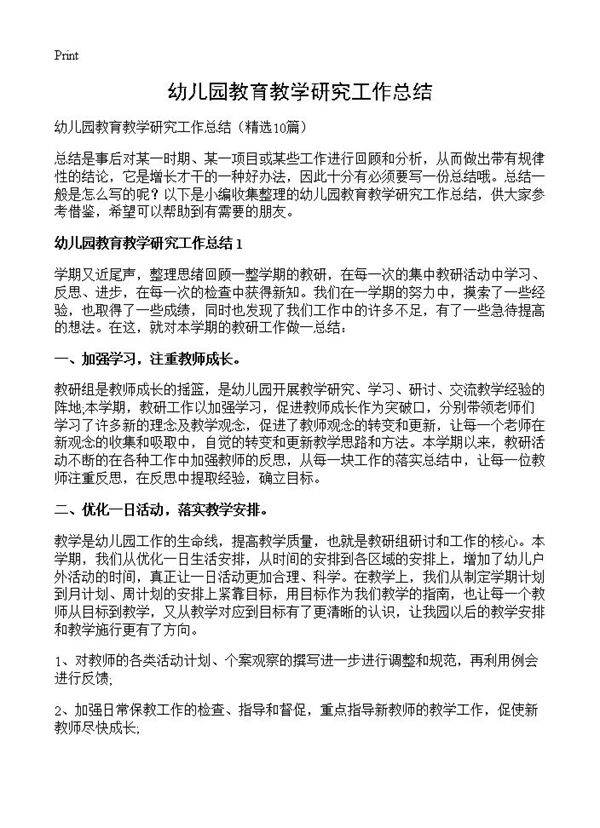 幼儿园教育教学研究工作总结10篇