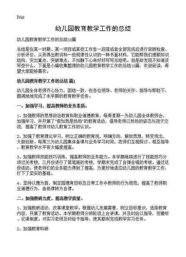 幼儿园教育教学工作的总结