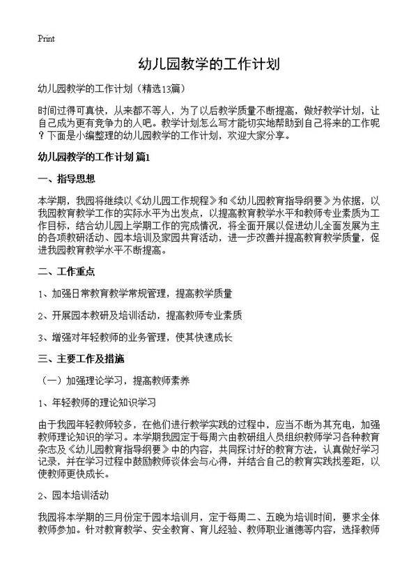 幼儿园教学的工作计划13篇