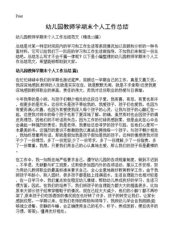 幼儿园教师学期末个人工作总结13篇