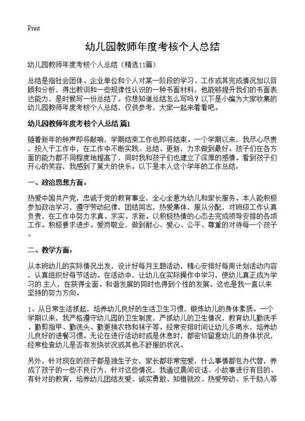 幼儿园教师年度考核个人总结11篇