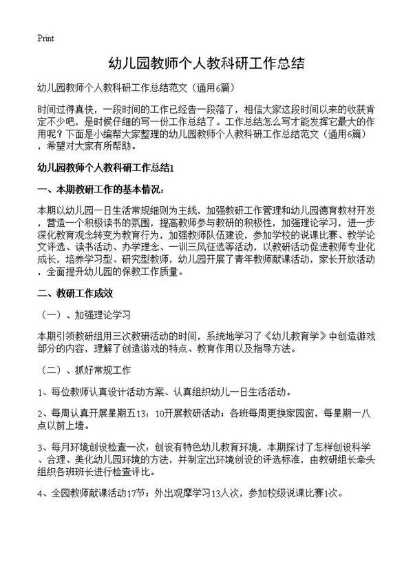 幼儿园教师个人教科研工作总结6篇