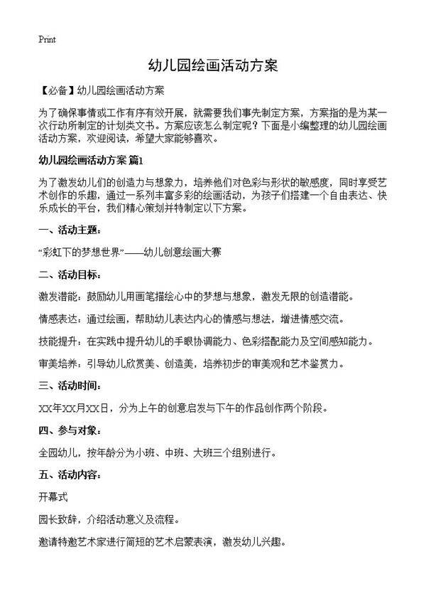 幼儿园绘画活动方案