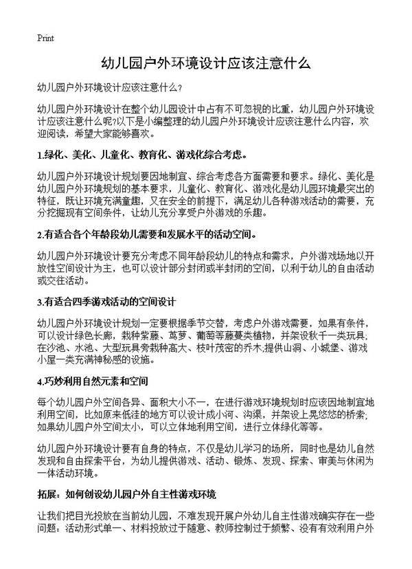 幼儿园户外环境设计应该注意什么