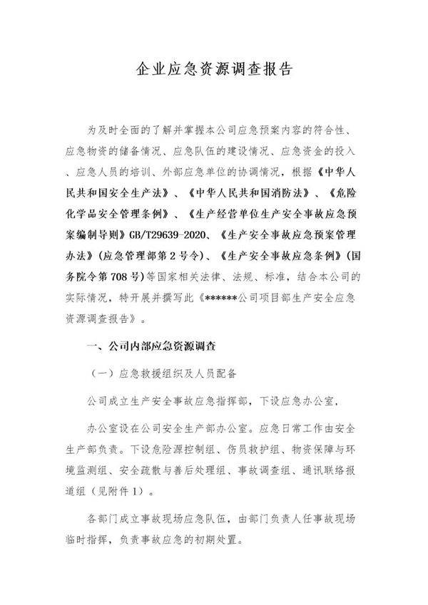 应急资源调查报告(编制依据GBT29639-2020)