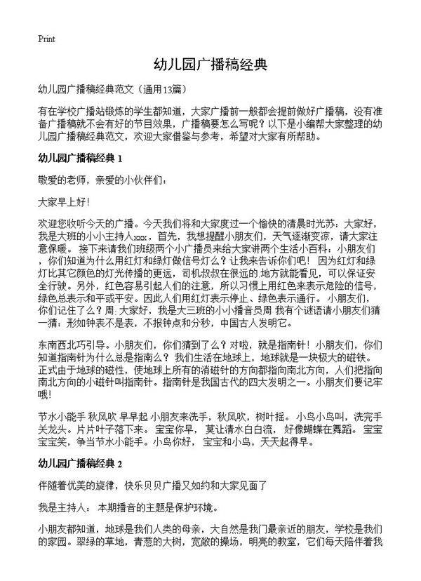 幼儿园广播稿经典13篇