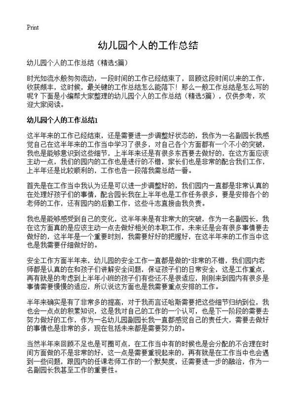 幼儿园个人的工作总结5篇