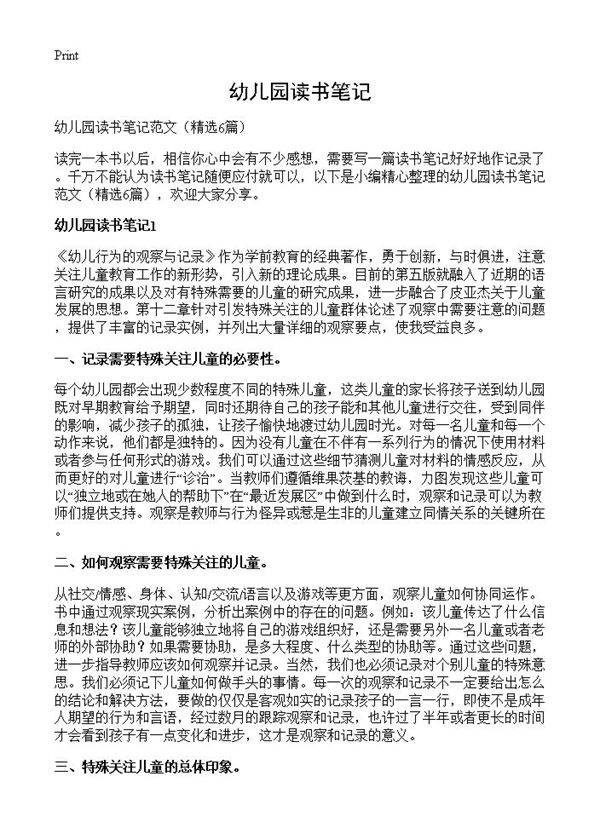 幼儿园读书笔记6篇