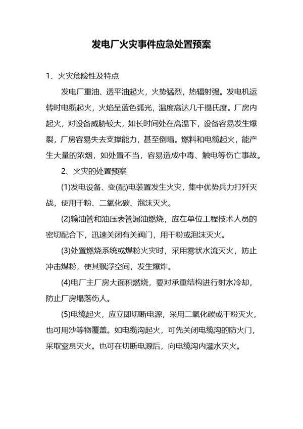 发电厂火灾事件应急处置预案