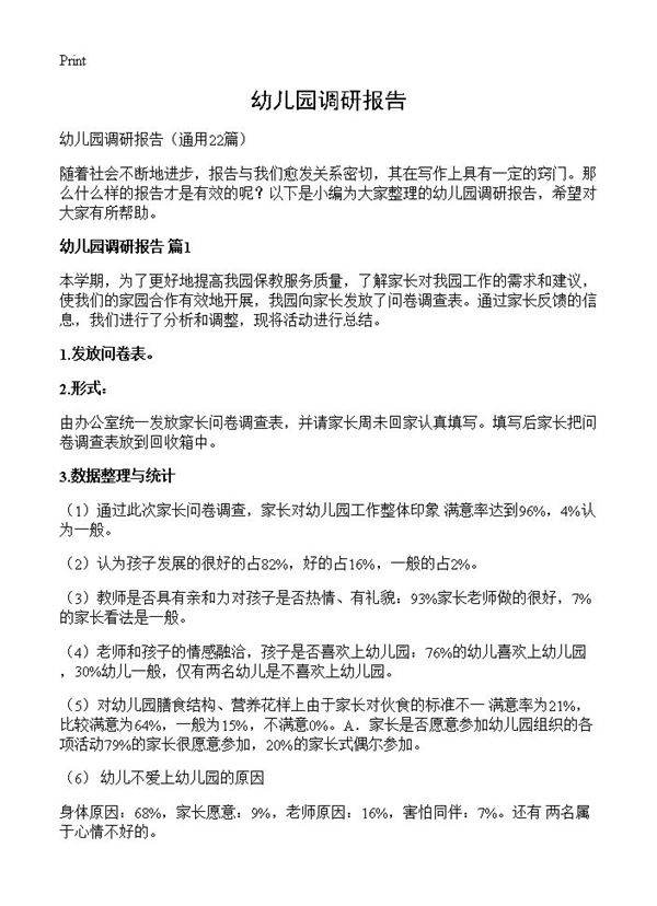 幼儿园调研报告22篇