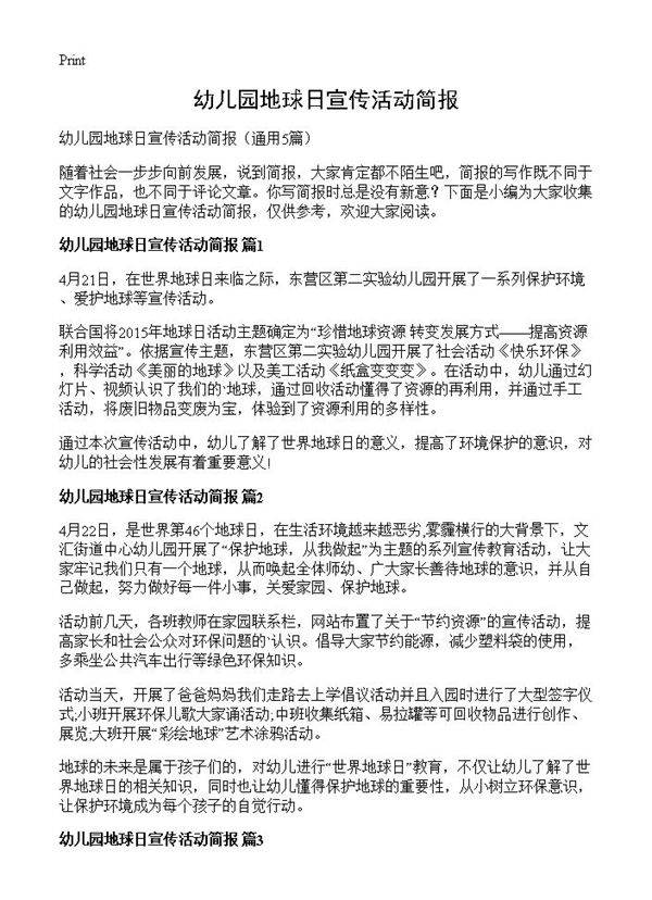 幼儿园地球日宣传活动简报5篇