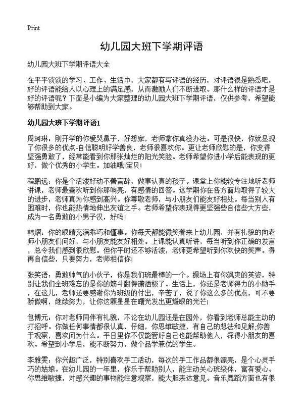 幼儿园大班下学期评语