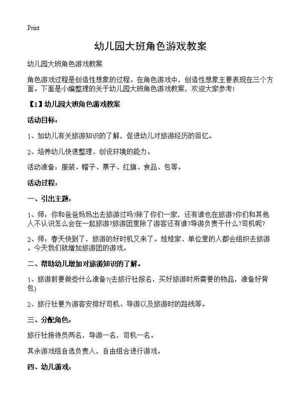 幼儿园大班角色游戏教案