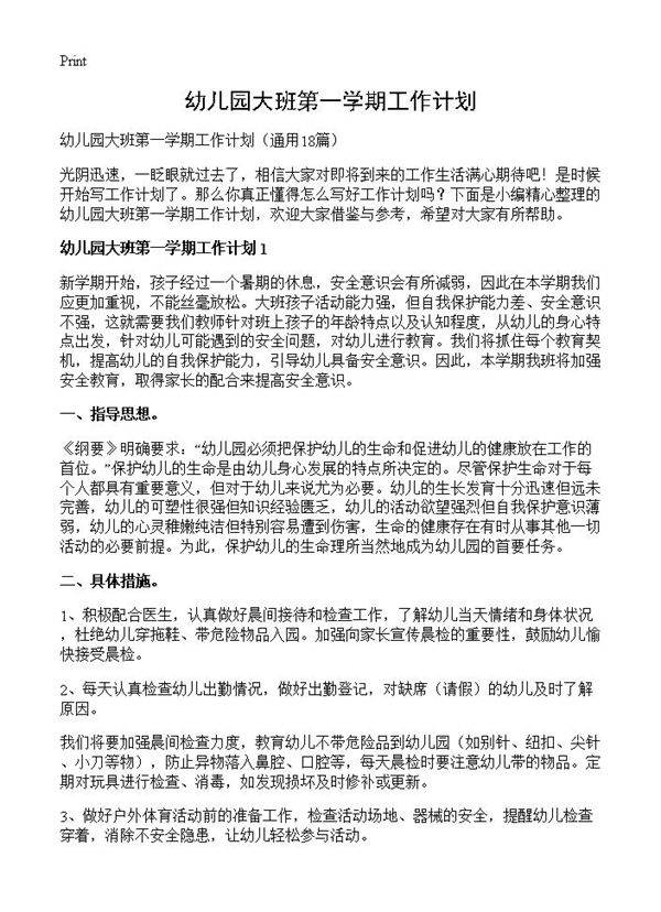 幼儿园大班第一学期工作计划18篇