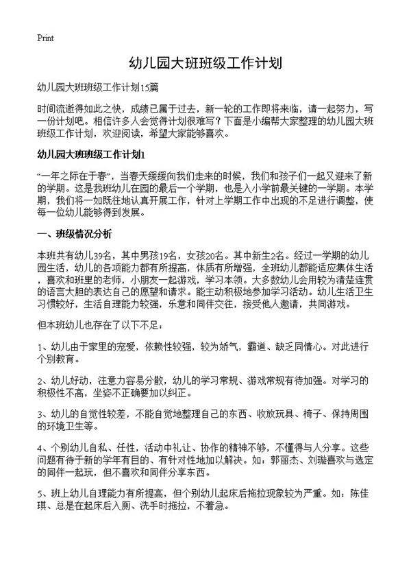 幼儿园大班班级工作计划