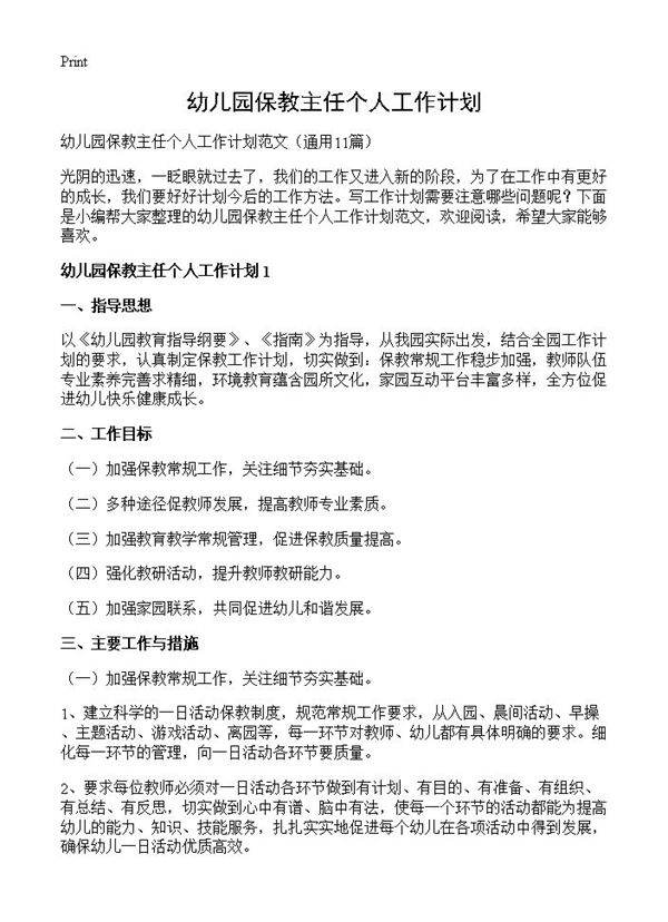 幼儿园保教主任个人工作计划11篇