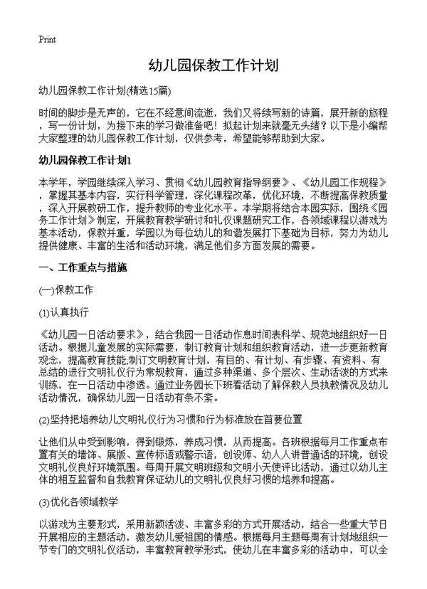 幼儿园保教工作计划15篇
