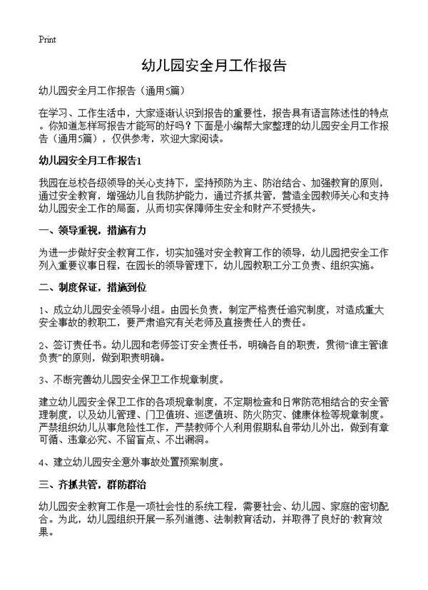 幼儿园安全月工作报告5篇