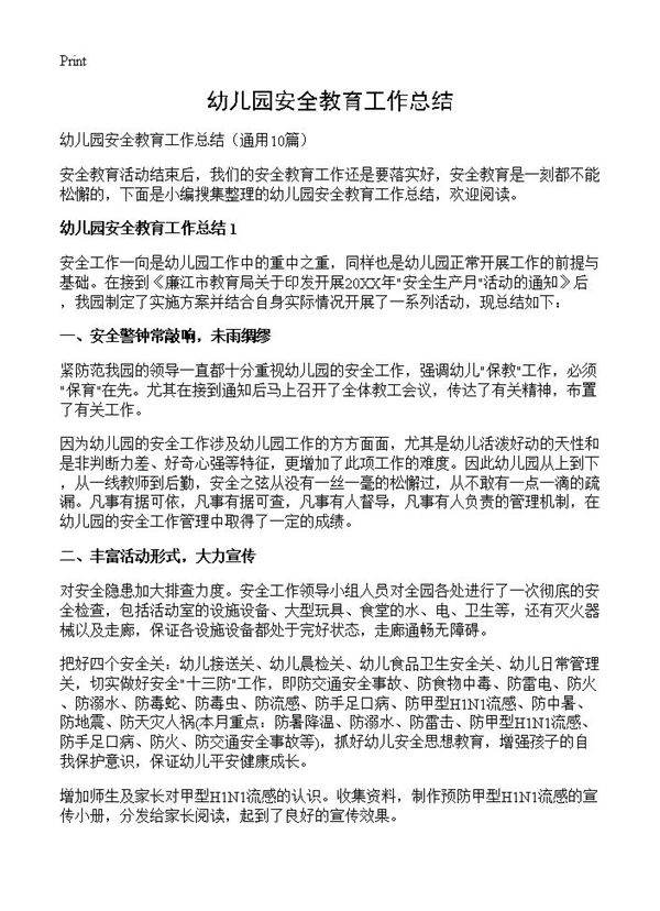 幼儿园安全教育工作总结10篇