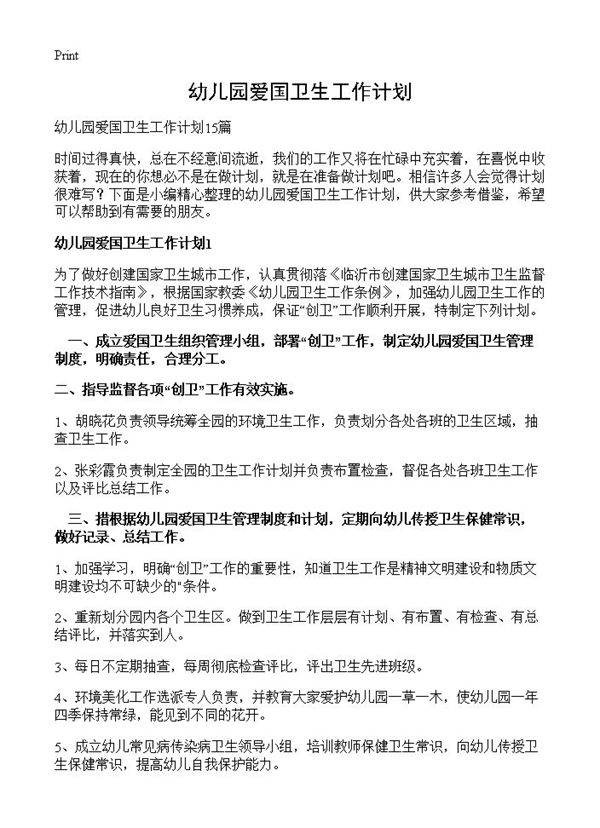 幼儿园爱国卫生工作计划